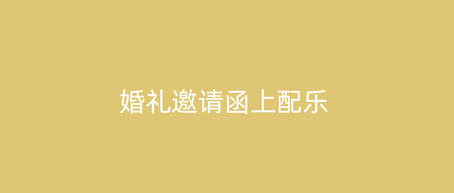 婚礼邀请函上配乐
