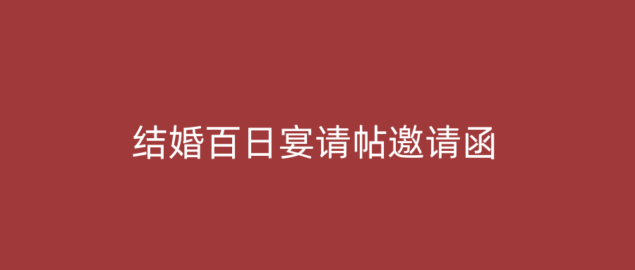 结婚百日宴请帖邀请函