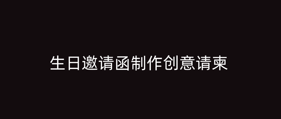 生日邀请函制作创意请柬