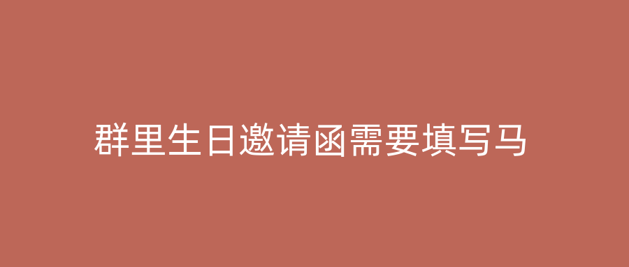 群里生日邀请函需要填写马