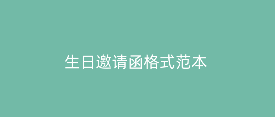 生日邀请函格式范本