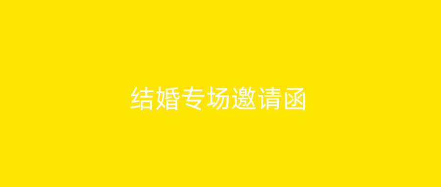 结婚专场邀请函
