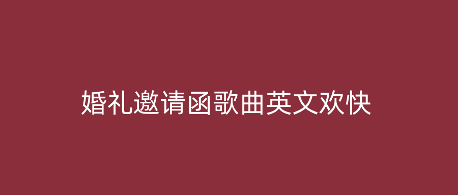 婚礼邀请函歌曲英文欢快