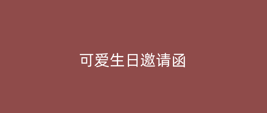 可爱生日邀请函