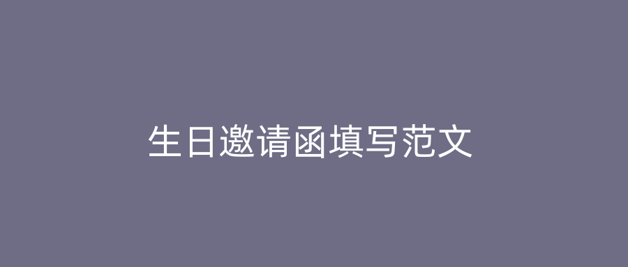 生日邀请函填写范文