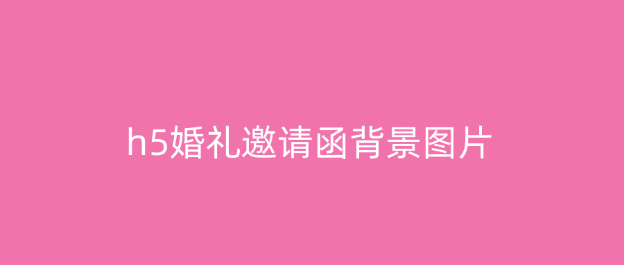 h5婚礼邀请函背景图片