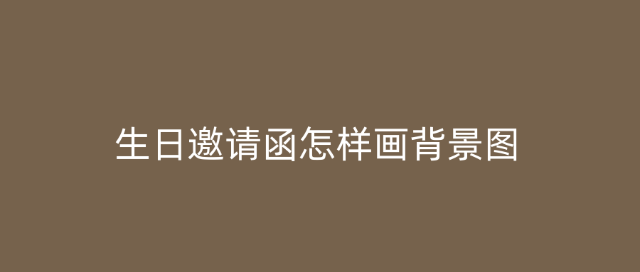 生日邀请函怎样画背景图