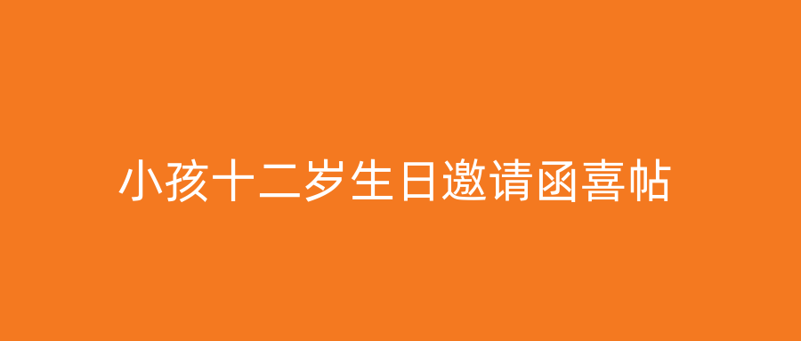 小孩十二岁生日邀请函喜帖