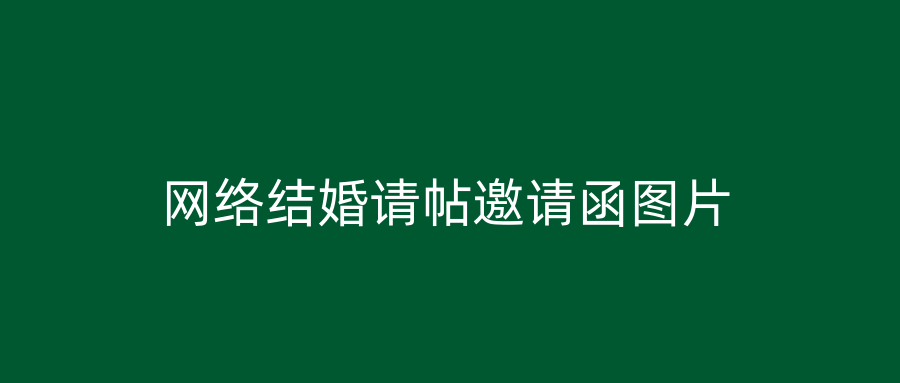 网络结婚请帖邀请函图片