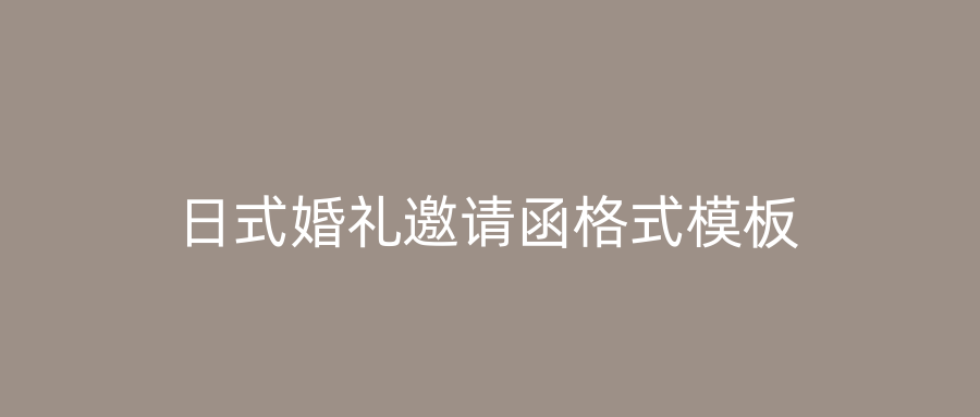 生日快乐主播邀请函