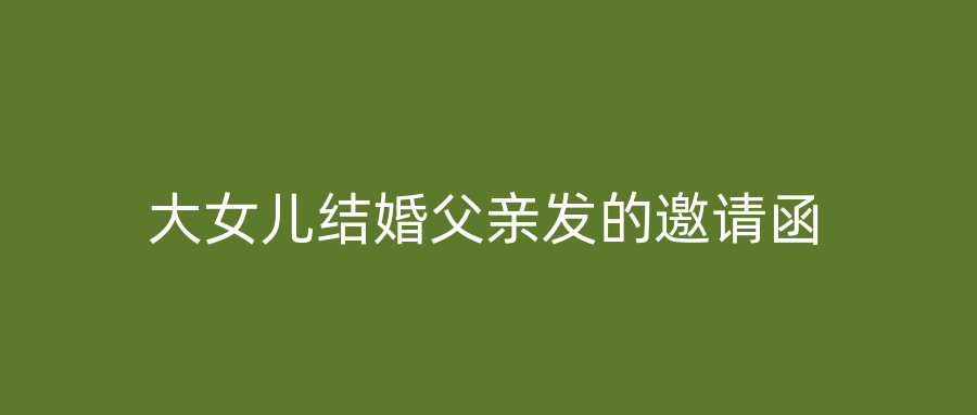 大女儿结婚父亲发的邀请函