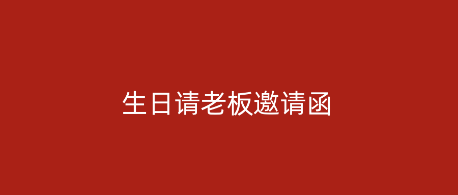 生日请老板邀请函
