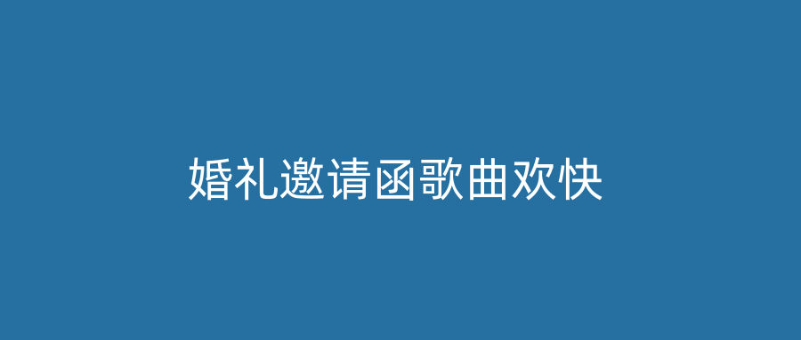 婚礼邀请函歌曲欢快