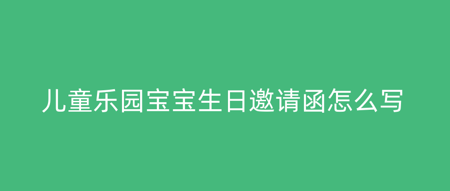 儿童乐园宝宝生日邀请函怎么写