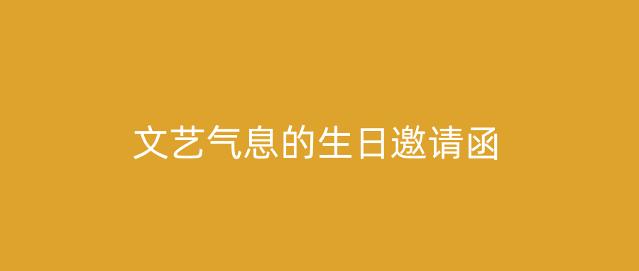 文艺气息的生日邀请函