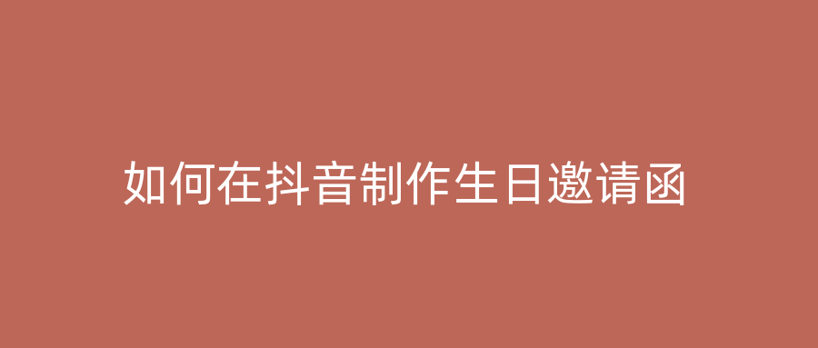 如何在抖音制作生日邀请函