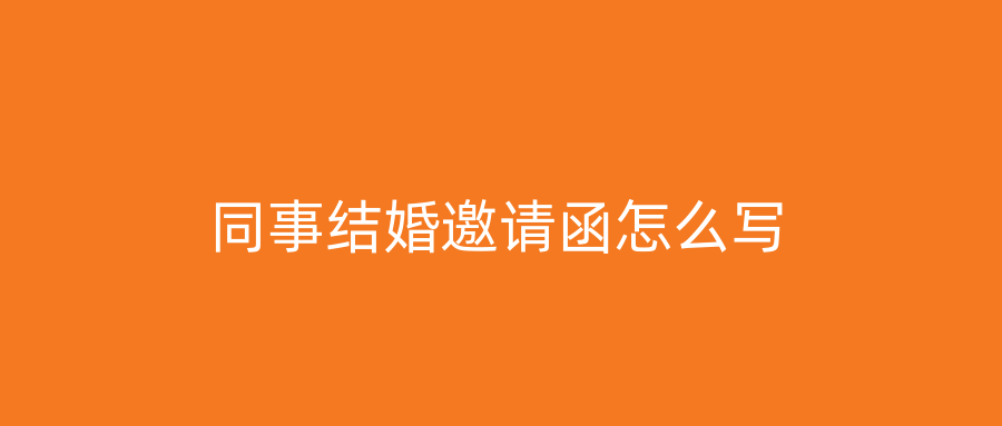 同事结婚邀请函怎么写