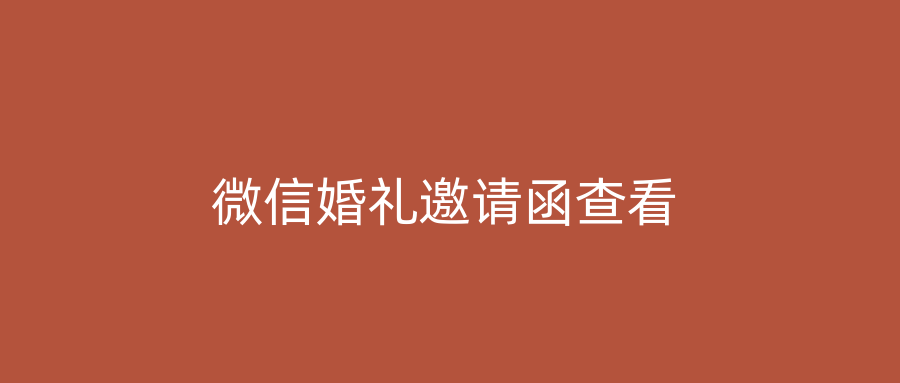 微信婚礼邀请函查看