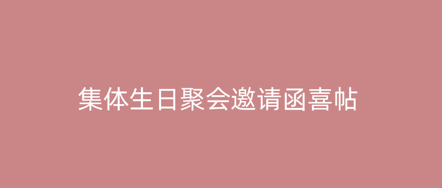 集体生日聚会邀请函喜帖