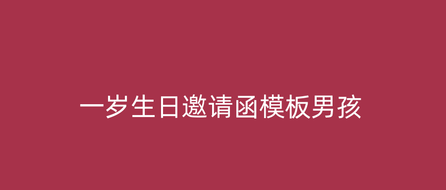 一岁生日邀请函模板男孩