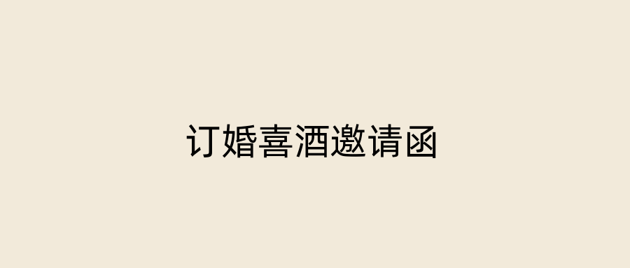 订婚喜酒邀请函