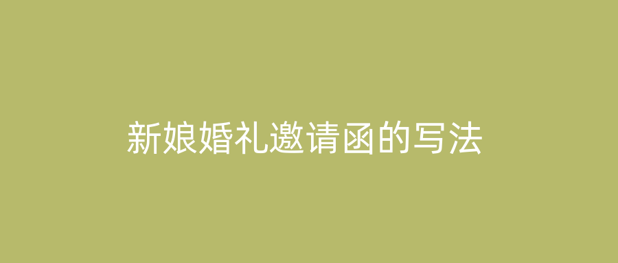 新娘婚礼邀请函的写法