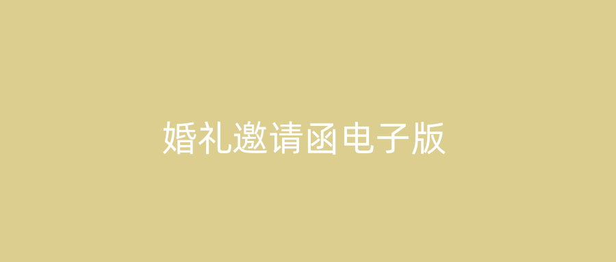 婚礼邀请函电子版
