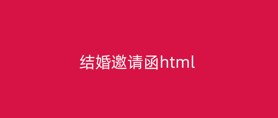 结婚邀请函html