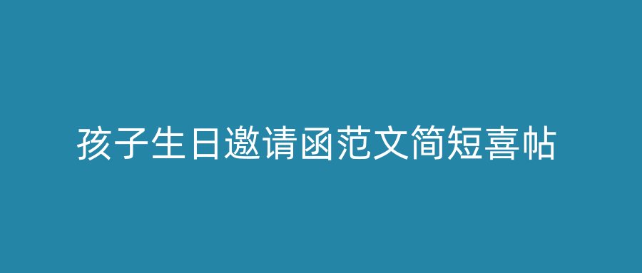 孩子生日邀请函范文简短喜帖