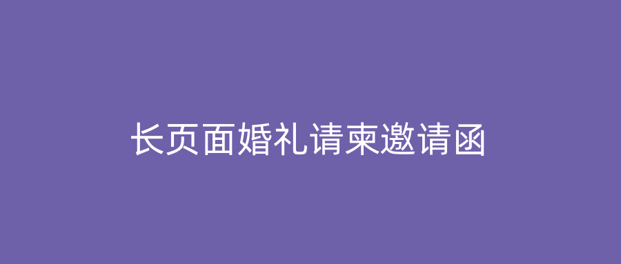 长页面婚礼请柬邀请函