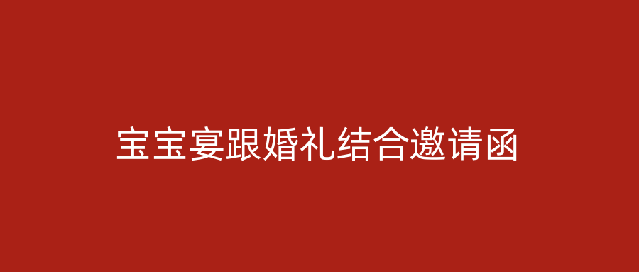 宝宝宴跟婚礼结合邀请函