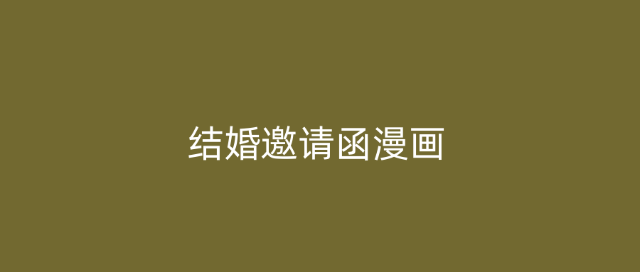 结婚邀请函漫画