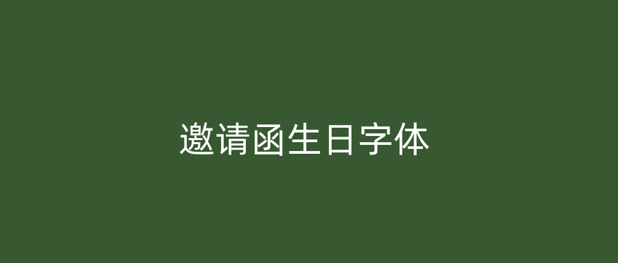 邀请函生日字体