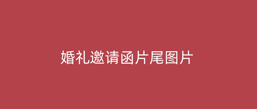 婚礼邀请函片尾图片