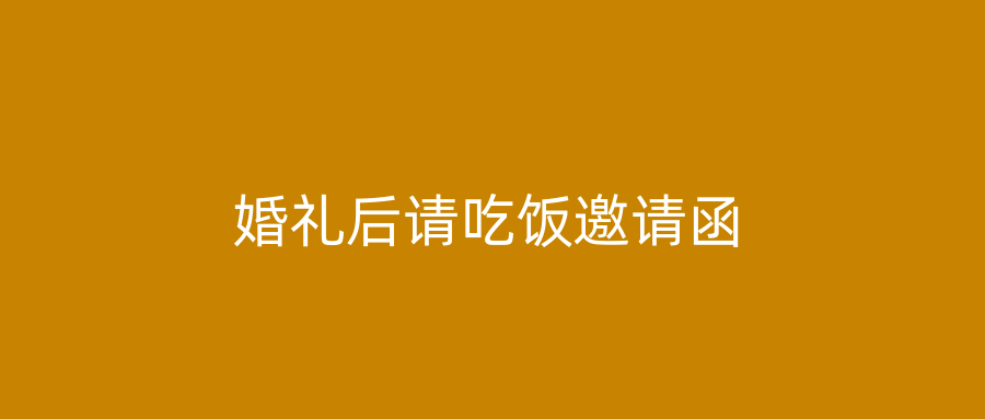 婚礼后请吃饭邀请函