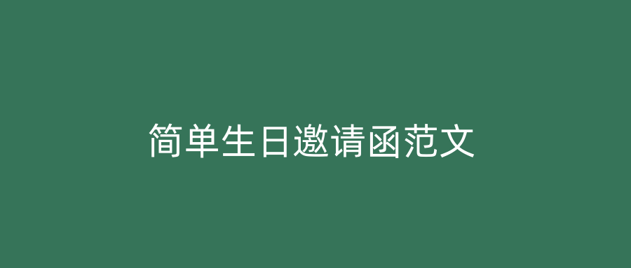 简单生日邀请函范文