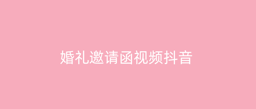 婚礼邀请函视频抖音
