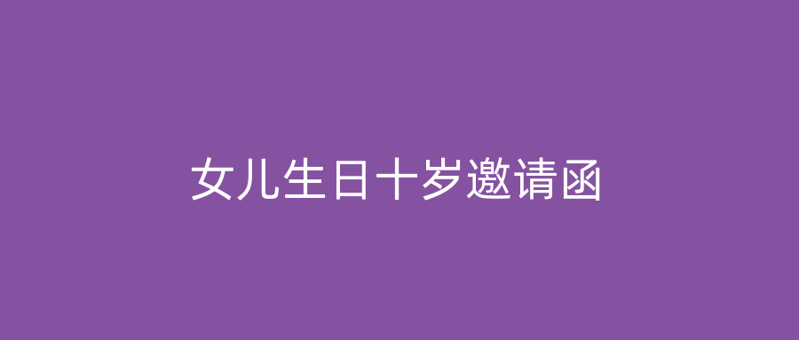女儿生日十岁邀请函
