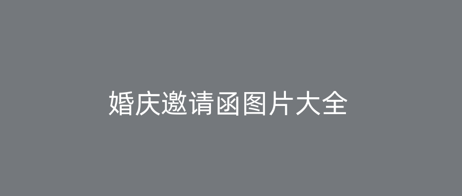 婚庆邀请函图片大全
