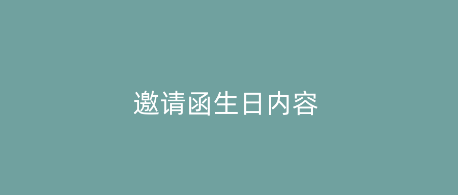 邀请函生日内容