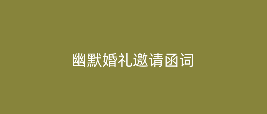 幽默婚礼邀请函词