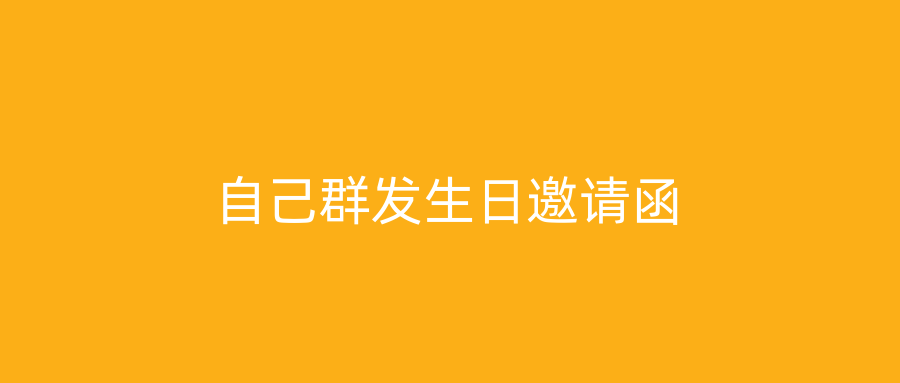 自己群发生日邀请函