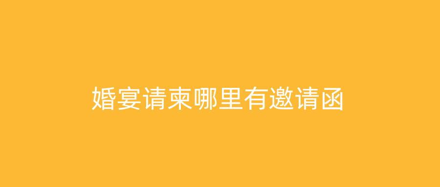 婚宴请柬哪里有邀请函
