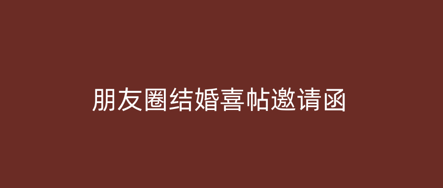 朋友圈结婚喜帖邀请函