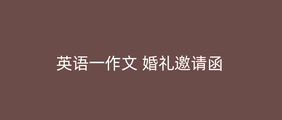英语一作文 婚礼邀请函