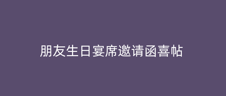 朋友生日宴席邀请函喜帖
