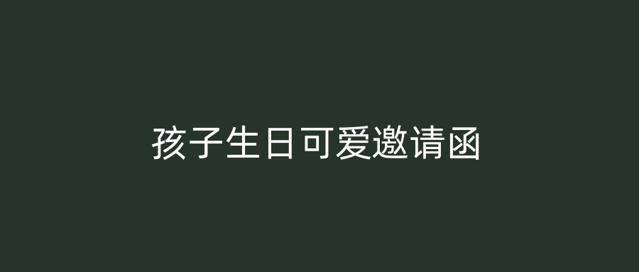 孩子生日可爱邀请函
