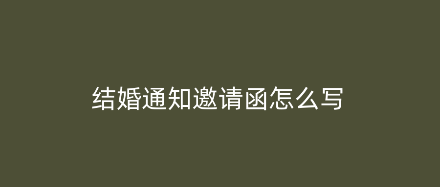 结婚通知邀请函怎么写