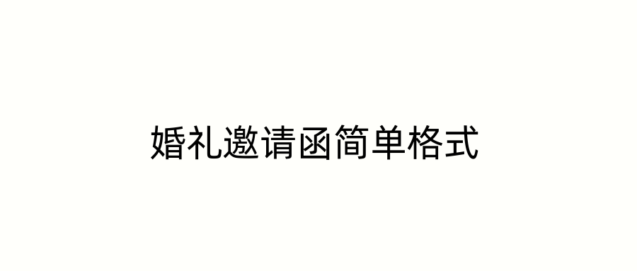 婚礼邀请函简单格式