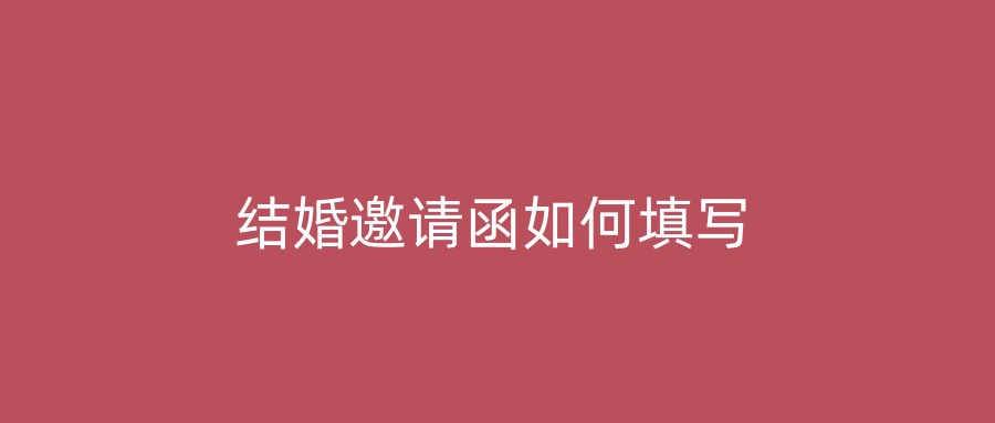 结婚邀请函如何填写